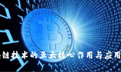 区块链技术的五大核心作用与应用解析
