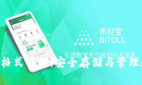 imToken助记词格式详解:安全存储与管理数字资产的关键