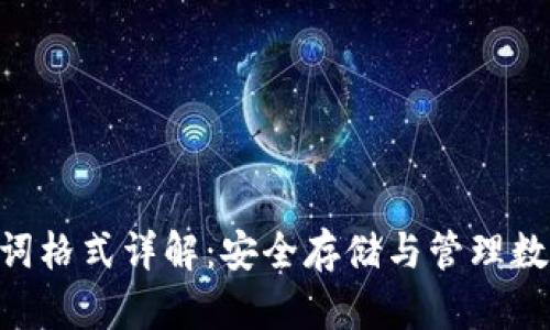 imToken助记词格式详解:安全存储与管理数字资产的关键