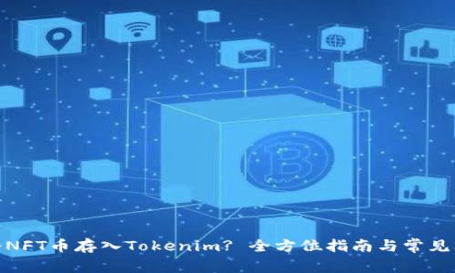 : 如何将NFT币存入Tokenim? 全方位指南与常见问题解答