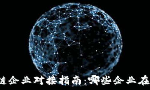   
苏州区块链企业对接指南：哪些企业在蓬勃发展？