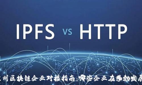   
苏州区块链企业对接指南：哪些企业在蓬勃发展？