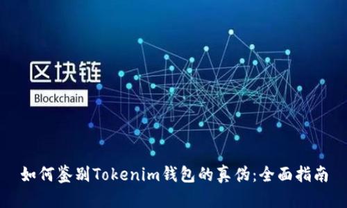 如何鉴别Tokenim钱包的真伪：全面指南