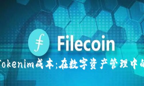 深入解析Tokenim成本：在数字资产管理中的经济影响