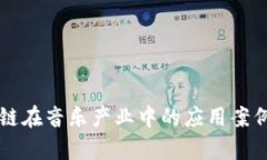 区块链在音乐产业中的应
