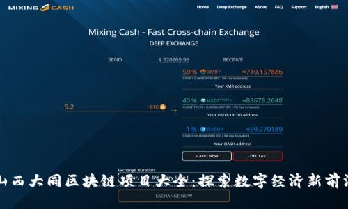 山西大同区块链项目大全：探索数字经济新前沿