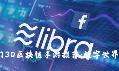 2023年热门3D区块链手游推荐:数字世界的沉浸体验
