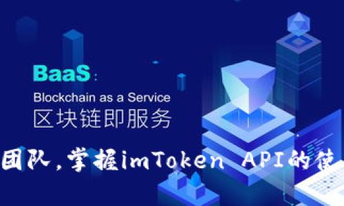 biao tibiao tiimToken API使用指南：新手必看，轻松掌握数字资产管理/biao ti

imToken, API, 数字资产, 区块链, 钱包管理/guanjianci

引言
随着区块链技术的迅猛发展，数字资产的管理变得越来越重要。imToken作为一款广受欢迎的数字资产钱包，不仅为用户提供了安全、便捷的资产管理功能，还提供了一套功能强大的API，帮助开发者和用户进行更深层次的资产管理和交易自动化。本文将详细介绍imToken API的使用指南，包括设置、常见操作，以及开发者在使用过程中的注意事项。

什么是imToken API？
imToken API是imToken所提供的一组应用编程接口（API），它允许开发者与imToken平台进行交互。通过API，用户可以实时查询账户余额、发送和接收交易、获取代币信息等。这些功能不仅便于用户管理自己的资产，也为开发者构建各种基于imToken的应用提供了基础。

imToken API的基本功能
imToken API具有多种基本功能，包括但不限于：
ul
    listrong账户管理：/strong查询用户的账户信息，包括余额、交易历史等。/li
    listrong资产转移：/strong支持用户间的数字资产转移，并提供交易的状态查询。/li
    listrong代币信息查询：/strong获取链上各种代币的信息，包括价格、供应量等。/li
    listrong交易签名：/strong提供交易的签名功能，提高交易的安全性。/li
    listrong多链支持：/strong支持以太坊、比特币等多个区块链的操作。/li
/ul

如何设置imToken API？
要开始使用imToken API，用户首先需要进行API的初始化设置。以下是设置步骤：
ol
    listrong注册imToken账号：/strong如果你还没有imToken账号，请前往imToken官方网站下载并注册一个。/li
    listrong获取API密钥：/strong在imToken中创建API，生成你的API密钥，这是用于每次API请求的身份验证。/li
    listrong安装SDK：/strong在你的开发环境中安装imToken提供的SDK，简化后续的开发工作。/li
/ol
完成这些步骤后，你就可以开始编写代码，调用imToken API进行各种操作了。

如何使用imToken API进行资产管理？
资产管理是imToken API的核心功能之一，下面是一些常见的资产管理操作：

h4查询账户余额/h4
使用imToken API查询账户余额是非常简单的，以下是一个示例代码：
precode
import requests

url = 