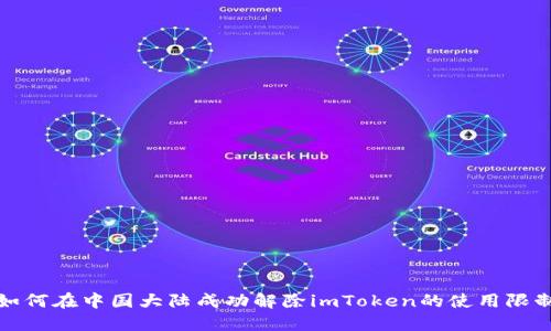 如何在中国大陆成功解除imToken的使用限制