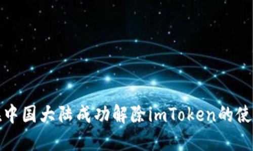 如何在中国大陆成功解除imToken的使用限制