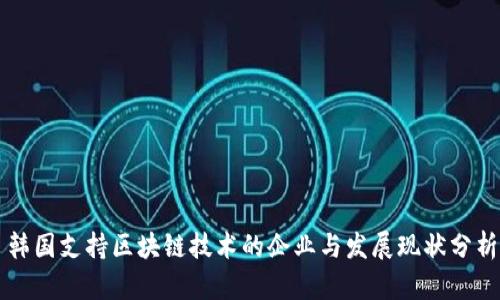 韩国支持区块链技术的企业与发展现状分析