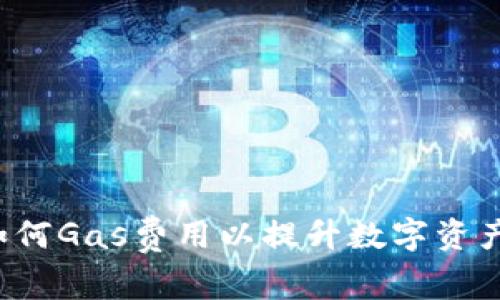 IM钱包:如何Gas费用以提升数字资产交易效率