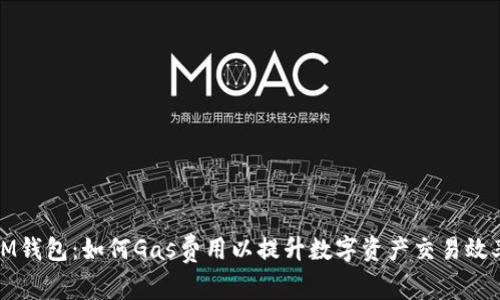 IM钱包:如何Gas费用以提升数字资产交易效率