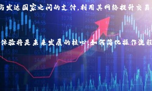 和关键词

区块链国际支付体系全面解析：未来金融的革命之路/

关键词区块链, 国际支付, 金融科技, 数字货币, 去中心化/关键词

---

区块链国际支付体系的概述

区块链技术作为一种去中心化的数字账本技术，正在快速改变全球金融格局。国际支付体系是全球贸易和金融活动的重要组成部分，传统的国际支付渠道往往存在着速度慢、费用高、透明度不足等问题。而区块链技术的引入则为这些问题提供了创新的解决方案。本文将从多个角度对区块链国际支付体系进行详细分析，包括其基本原理、发展现状、优势与挑战，以及未来的趋势等。

区块链国际支付体系的基本原理

区块链是一种分布式账本技术，它能够在不依赖中心化服务器的情况下实现数据的安全存储与交换。每笔交易都会经过网络中多个节点的验证和确认，这种去中心化的特性使得区块链极难被篡改和攻击。在国际支付的场景中，区块链技术可以为资金的转移提供更高的速度和安全性。

在传统的国际支付过程中，资金通常需要经过多个中介机构，例如银行和支付公司。这些中介不仅增加了交易的时间成本，还提高了相应的手续费。而通过区块链技术，支付信息可以在全球范围内直接传递，减少了中介带来的延迟和成本。

当前区块链国际支付体系的发展现状

目前，众多企业和金融机构都在积极探索和实施基于区块链的国际支付解决方案。例如，美国的Ripple、英国的Stellar和中国的数字人民币都在不同程度上实现了区块链支付的应用。

Ripple的支付网络以其快速、低成本的特点，在国际传输和结算方面备受关注。它使用了数字代币XRP作为支付工具，可以在数秒内完成跨国支付，极大地提升了资金流动的效率。

同时，许多传统银行开始与区块链初创企业合作，以实现新技术的快速迭代。例如，花旗银行与Ripple进行合作，将其支付系统与区块链进行对接，以提升跨境支付的效率和安全性。

区块链国际支付的优势

区块链技术在国际支付中具有诸多优势。首先是高效性，区块链可以在几分钟内完成交易，而传统银行的国际转账可能需要几天。此外，区块链的透明性使得参与者可以随时追溯交易记录，这在防止欺诈和洗钱等犯罪行为方面具有积极作用。

其次，成本低也是区块链国际支付的一大优势。通过减少中介和降低手续费，企业和个人在进行国际支付时，可以节省大量的交易成本。

最后，区块链的安全性也非常高。由于其去中心化和加密的特性，使得交易数据难以被恶意篡改，从而保护了用户的资金安全。

区块链国际支付的挑战

尽管区块链技术在国际支付领域展现出良好的前景，但仍然面临诸多挑战。首先是技术标准的不统一，各个区块链平台之间缺乏互通性，导致支付网络分散，难以形成统一的国际支付标准。

其次，法律与监管问题也是当前区块链国际支付体系面临的一大挑战。各国对数字货币和区块链技术的监管政策并不一致，有效的法规框架亟待建立，以保障消费者和企业的合法权益。

此外，用户对于新技术的接受度和理解也是一个重要的问题。许多用户仍对区块链的安全性及其运作机制存在疑虑，如何提升用户的信任和使用意愿将是未来的关键。

未来区块链国际支付的趋势

展望未来，区块链国际支付体系将向多个方向发展。首先，技术的持续创新和发展将推动国际支付效率的进一步提高。在人工智能、物联网等新技术的影响下，区块链有望实现更多功能与应用。

其次，全球金融市场的合作有望进一步加强。随着各国逐步接受区块链技术，国际支付可能会朝着更加开放和协作的方向发展，各大金融机构和企业可能会通过联盟的方式共同推动区块链支付的标准化。

最后，用户体验的提升将成为重中之重。在未来的区块链国际支付系统中，如何提升用户的使用便捷性与安全感，将决定技术的广泛应用。

可能相关的问题

1. 区块链国际支付如何解决传统支付的痛点？

传统的国际支付方式常常因高昂的费用、冗长的处理时间及不透明的流程而面临众多痛点。这些痛点不仅影响到个人用户的体验，也对企业的运营造成影响。区块链国际支付通过去中心化的特性，显著提高了支付的效率。例如，通过智能合约技术，可以自动化执行支付，无需中介的介入，从而减少时间和成本。同时，区块链的透明性使得用户可以实时查看交易状态，降低了不确定性。

2. 如何确保区块链国际支付的安全性？

区块链国际支付的安全性是一个关乎用户信任的重要问题。区块链技术通过加密技术以及分布式账本的方式增强了安全性。每笔交易都需经过网络上的多方验证，确保信息的有效性和正确性。此外，用户可以利用公私钥加密技术，保护自己的资产不被未经授权的访问。即使某些节点出现问题，其他节点仍能维护交易的完整性，确保系统在一定程度上具备容错能力。

3. 各国监管如何影响区块链国际支付的发展？

各国对区块链技术和数字货币的监管政策直接影响到区块链国际支付的发展方向。不同国家对于数字货币的管理态度截然不同，一些国家持支持态度，积极推动相应法律法规的出台；而另一些国家则实施严格监管，甚至禁止相关活动。这种监管差异可能导致跨境支付中的合规风险，企业在进行国际支付时会面临法律和政策的挑战。因此，构建一个统一的国际监管框架，能够有效促进区块链技术在国际支付中的运用。

4. 区块链在国际支付中有哪些实际应用案例？

区块链在国际支付中逐渐涌现出多个实际应用案例。例如，Ripple在全球范围内建立了支付网络，允许银行和金融机构以低成本和高速度进行跨境支付；Stellar则专注于促进发展中国家与发达国家之间的支付，利用其网络提升交易的可达性。此外，中国的数字人民币项目也为区块链国际支付提供了新的思路，通过数字货币的发行，推进国际贸易结算的便捷性。

5. 未来区块链国际支付的趋势是什么？

未来区块链国际支付的趋势将会向着多元化和网络化的方向发展。随着技术的不断成熟，各类支付平台之间的互通性和兼容性将会加强，促使跨境支付的效率进一步提升。与此同时，用户体验将是未来发展的核心，如何简化操作流程、提高安全性，将成为各大企业竞争的焦点。此外，金融机构与科技公司的结合将更加紧密，共同推动区块链技术在国际支付领域的创新与应用。

--- 

以上是关于“区块链国际支付体系”的全面解析，包括其基本原理、发展现状、优势与挑战等内容。通过解答相关问题，旨在深刻理解区块链对国际支付的深远影响和未来发展趋势。