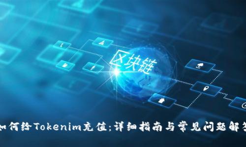 如何给Tokenim充值:详细指南与常见问题解答