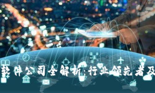 区块链架构软件公司全解析:行业领先者及其解决方案