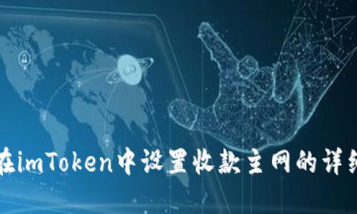 如何在imToken中设置收款主网的详细指南