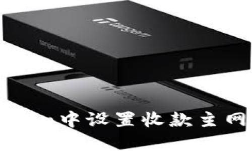 如何在imToken中设置收款主网的详细指南