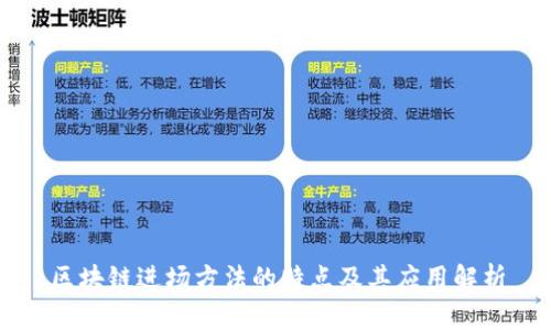 区块链进场方法的特点及其应用解析
