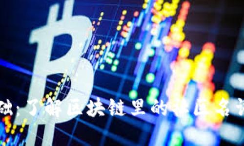 区块链基础:了解区块链里的社区名词及其意义