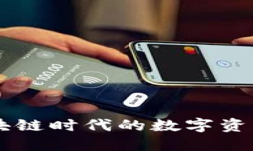 TokenIM:区块链时代的数字资产管理新选择