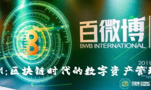 TokenIM:区块链时代的数字资产管理新选择