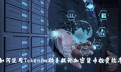 如何使用Tokenim助手提升加密货币投资效率