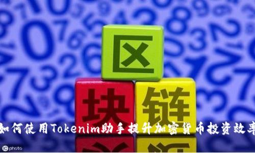 如何使用Tokenim助手提升加密货币投资效率