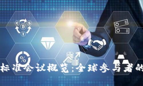区块链国际标准会议概览:全球参与者的合作与发展