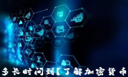 向imToken转币多长时间到?了解加密货币转账的时间因素