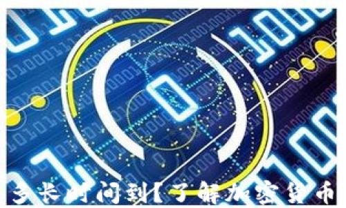 向imToken转币多长时间到?了解加密货币转账的时间因素