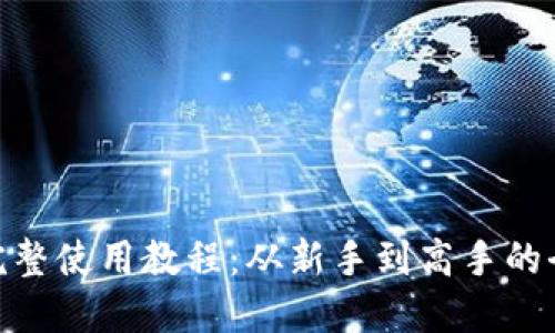 imToken完整使用教程:从新手到高手的全方位指南