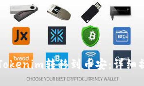如何将Tokenim转移到币安:详细操作指南