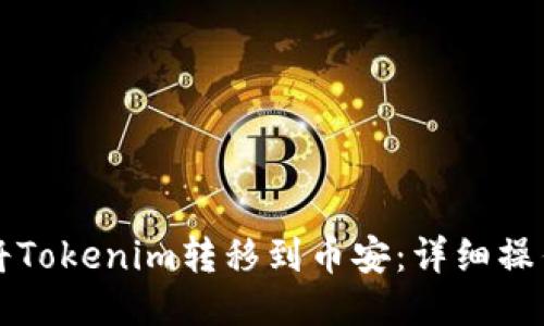 如何将Tokenim转移到币安:详细操作指南