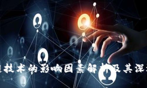 区块链技术的影响因素解析及其深远意义