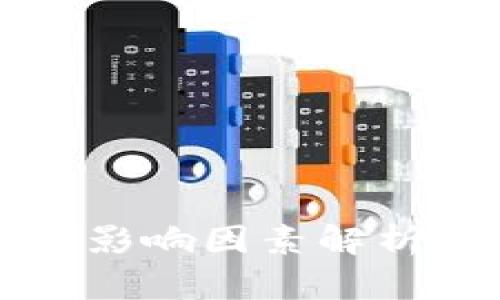 区块链技术的影响因素解析及其深远意义