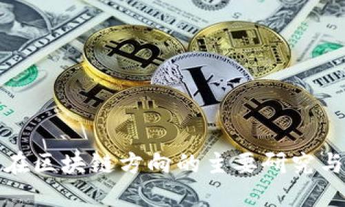 软件工程在区块链方向的主要研究与应用领域