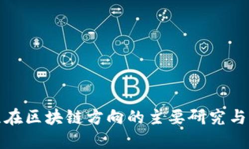 软件工程在区块链方向的主要研究与应用领域