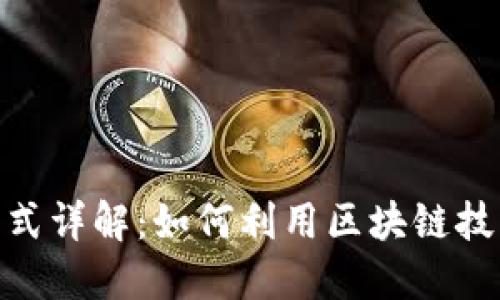 TokenIM盈利模式详解:如何利用区块链技术实现投资收益