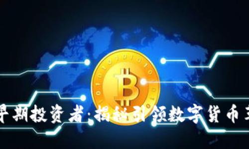 区块链技术早期投资者:揭秘引领数字货币革命的先锋们