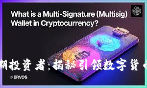 区块链技术早期投资者:揭秘引领数字货币革命的先锋们