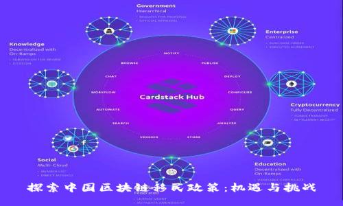 探索中国区块链移民政策:机遇与挑战