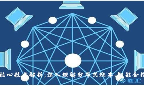 区块链三大核心技术解析:深入理解分布式账本、智能合约和共识机制