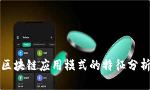 区块链应用模式的特征分析