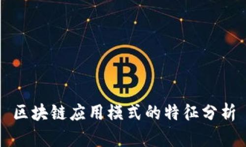 区块链应用模式的特征分析