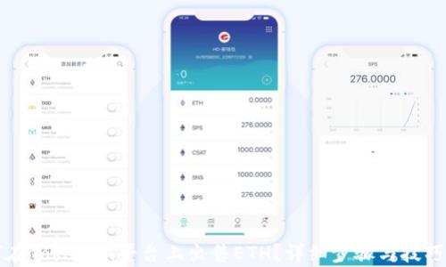 如何在Tokenim平台上出售ETH?详细步骤与技巧解析