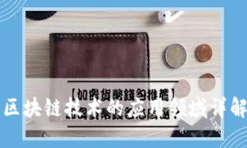 区块链技术的应用领域详解