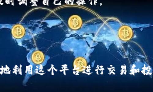   为什么Tokenim无法提现？解决方案与注意事项 / 
 guanjianci Tokenim, 提现, 数字货币, 交易平台, 安全性 /guanjianci 

在数字货币的交易和投资领域，Tokenim作为一个相对新兴的平台，吸引了许多用户的关注。然而，近期有用户反馈在Tokenim平台上遇到无法提现的问题，这不仅影响了用户的交易体验，也引发了人们对该平台安全性和可靠性的担忧。本文将深入探讨Tokenim无法提现的原因，提供解决方案，并回答相关问题，希望能够帮助用户更好地理解这一问题。

一、Tokenim提现问题的常见原因
在使用Tokenim等数字货币交易平台时，用户可能会面临多种提现问题。以下是一些常见的原因：
ul
    listrong交易验证未通过：/strongTokenim对提现的安全性有严格的审核机制，用户在申请提现时需满足一定的交易条件，如需完成身份验证、交易数量等。如果未通过验证，则无法提现。/li
    listrong账户安全问题：/strong如果Tokenim系统检测到用户的账户存在异常活动，例如异常登录、账户被盗等，系统会自动冻结该账户以保护用户资产，从而导致提现无法进行。/li
    listrong网络拥堵或技术故障：/strong数字货币交易通常需要经过区块链网络的验证，如果当前网络拥堵，或者平台自身出现技术故障，也可能造成提现延时或无法提现的情况。/li
    listrong平台政策变化：/strongTokenim的提现政策可能会因技术升级、法律法规的变化而临时调整，这种情况下用户就需要关注平台最新的通知和公告，以便及时了解提现政策的变更。/li
    listrong最低提现额度未达到：/strong大多数交易平台对提现金额有最低限制，用户的账户余额如果未达到该额度，就无法进行提现操作。/li
/ul

二、Tokenim提现的解决方案
当用户在Tokenim平台遇到无法提现的问题时，可以按照以下步骤排查和解决：
ul
    listrong确认身份验证状态：/strong登录Tokenim账户，查看是否完成身份验证。通常在用户账户设置中可以找到相关选项，确保提交所需的个人信息和文件，并等待审核通过。/li
    listrong排查账户安全：/strong检查账户的安全性，查看是否有异常登录或活动报告。如果发现不明活动，最好立即重置密码，并启用双重身份验证以增强账户安全。/li
    listrong了解提现政策：/strong仔细阅读Tokenim的提现政策和公告，确保满足所有条件，包括最低提现额度和账户限制等。如有政策变化，应及时进行调整。/li
    listrong等待网络确认：/strong如果是因网络原因导致的提现问题，可以耐心等待，通常情况下网络问题会随着时间解决。同时也可通过一些区块链浏览器查看交易状态。/li
    listrong联系客服支持：/strong如果以上措施都无法解决问题，建议联系Tokenim客服，向其反馈提现问题，并寻求专业帮助。一般来说，平台客服能够提供实时的解决方案和指导。/li
/ul

三、如何保障在Tokenim平台的安全性
在使用Tokenim或者任何其他数字货币交易平台时，安全性无疑是用户最关心的因素，以下是一些保障账户安全的建议：
ul
    listrong启用两步验证：/strong大多数平台都支持两步验证，通过手机验证码或其他方式增加账户的安全性，建议用户务必开启。/li
    listrong定期更换密码：/strong定期更新账户密码，并使用复杂的密码组合，以避免被密码破解或暴力攻击的风险。/li
    listrong注意钓鱼攻击：/strong用户应特别警惕钓鱼网站和邮件，确保只通过官方渠道访问Tokenim，避免输入个人信息到不明网站。/li
    listrong保持设备安全：/strong安装有效的防病毒软件，并保持系统与应用程序的更新，防止恶意软件的侵入。/li
    listrong定期检查交易记录：/strong用户应定期查看账户的交易记录，及时发现任何可疑活动，以便迅速采取措施。/li
/ul

四、Tokenim的未来展望与风险分析
Tokenim作为一个数字货币交易平台，其未来的发展前景及面临的风险也是用户需要关注的重要因素。随着数字货币市场的发展，Tokenim在技术、服务和合规性方面都需要不断进步：
ul
    listrong技术革新：/strongTokenim需要持续其技术架构，提升交易速度、存取款稳定性和用户体验，才能在竞争激烈的市场中脱颖而出。/li
    listrong合规问题：/strong随着全球监管机构对数字货币的监管力度加大，Tokenim必须及时调整其业务合规，确保平台合法运营，规避法律风险。/li
    listrong市场风险：/strong数字货币市场波动极大，Tokenim平台的资产安全也面临相应的风险，因此用户在投资时应谨慎，避免因市场波动造成资产损失。/li
    listrong用户教育：/strong为了提升用户的风险意识与安全使用技能，Tokenim有必要开展用户教育活动，帮助用户了解数字货币的基本知识及安全措施。/li
    listrong扩展服务：/strongTokenim可以考虑扩展更多的金融服务，如数字资产管理、衍生品交易等，满足用户多元化的需求，从而提升平台的竞争优势。/li
/ul

五、常见问题解答
在使用Tokenim的过程中，用户常常会遇到一些问题。以下是五个常见问题及详细解答：

1. Tokenim提现失败的具体原因是什么？
如果用户在Tokenim提现时遇到失败，首先需要排除账户问题。如果账户未完成身份验证，系统会禁止提现。此外，网络稳定性和最低提现额度也可能导致提现失败。用户可以登录账户查看具体的错误信息，必要时可以联系客服查询详细原因。

2. 如果Tokenim账户被锁定，我该如何解锁？
账户锁定一般是出于安全原因，用户需与Tokenim客服联系，提供身份验证信息并申请解锁。通常情况下，客服会在一定的时间内审核用户的请求，建议用户提供准确的信息以加快解锁速度。

3. 如何保护我的Tokenim账户安全？
保护账户安全最重要的方式是启用两步验证，并定期更改密码。此外，注意防范钓鱼攻击和恶意软件，确保所用设备安全，及时查看账户的交易记录，能够及时发现问题。

4. Tokenim的提现政策有什么变化？
Tokenim可能会根据市场和法律法规变动而调整其提现政策，用户应定期查阅Tokenim的最新公告，确保了解到最新的提现要求和条件。如果发现政策变化，应及时调整自己的操作。

5. 遇到Tokenim的问题，如何获取帮助和支持？
用户在遇到问题时，可以通过Tokenim的官方网站找到客服支持的联系方式，通常会提供在线聊天、邮件或电话的方式。建议准备好相关信息以便快速解决问题。

总结来说，Tokenim提现无法进行的问题可能由多种原因造成，用户需要细心排查和应对。在保障自己的资产安全的同时，保持对市场的关注与学习，将能更有效地利用这个平台进行交易和投资。