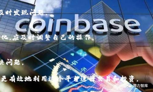   为什么Tokenim无法提现？解决方案与注意事项 / 
 guanjianci Tokenim, 提现, 数字货币, 交易平台, 安全性 /guanjianci 

在数字货币的交易和投资领域，Tokenim作为一个相对新兴的平台，吸引了许多用户的关注。然而，近期有用户反馈在Tokenim平台上遇到无法提现的问题，这不仅影响了用户的交易体验，也引发了人们对该平台安全性和可靠性的担忧。本文将深入探讨Tokenim无法提现的原因，提供解决方案，并回答相关问题，希望能够帮助用户更好地理解这一问题。

一、Tokenim提现问题的常见原因
在使用Tokenim等数字货币交易平台时，用户可能会面临多种提现问题。以下是一些常见的原因：
ul
    listrong交易验证未通过：/strongTokenim对提现的安全性有严格的审核机制，用户在申请提现时需满足一定的交易条件，如需完成身份验证、交易数量等。如果未通过验证，则无法提现。/li
    listrong账户安全问题：/strong如果Tokenim系统检测到用户的账户存在异常活动，例如异常登录、账户被盗等，系统会自动冻结该账户以保护用户资产，从而导致提现无法进行。/li
    listrong网络拥堵或技术故障：/strong数字货币交易通常需要经过区块链网络的验证，如果当前网络拥堵，或者平台自身出现技术故障，也可能造成提现延时或无法提现的情况。/li
    listrong平台政策变化：/strongTokenim的提现政策可能会因技术升级、法律法规的变化而临时调整，这种情况下用户就需要关注平台最新的通知和公告，以便及时了解提现政策的变更。/li
    listrong最低提现额度未达到：/strong大多数交易平台对提现金额有最低限制，用户的账户余额如果未达到该额度，就无法进行提现操作。/li
/ul

二、Tokenim提现的解决方案
当用户在Tokenim平台遇到无法提现的问题时，可以按照以下步骤排查和解决：
ul
    listrong确认身份验证状态：/strong登录Tokenim账户，查看是否完成身份验证。通常在用户账户设置中可以找到相关选项，确保提交所需的个人信息和文件，并等待审核通过。/li
    listrong排查账户安全：/strong检查账户的安全性，查看是否有异常登录或活动报告。如果发现不明活动，最好立即重置密码，并启用双重身份验证以增强账户安全。/li
    listrong了解提现政策：/strong仔细阅读Tokenim的提现政策和公告，确保满足所有条件，包括最低提现额度和账户限制等。如有政策变化，应及时进行调整。/li
    listrong等待网络确认：/strong如果是因网络原因导致的提现问题，可以耐心等待，通常情况下网络问题会随着时间解决。同时也可通过一些区块链浏览器查看交易状态。/li
    listrong联系客服支持：/strong如果以上措施都无法解决问题，建议联系Tokenim客服，向其反馈提现问题，并寻求专业帮助。一般来说，平台客服能够提供实时的解决方案和指导。/li
/ul

三、如何保障在Tokenim平台的安全性
在使用Tokenim或者任何其他数字货币交易平台时，安全性无疑是用户最关心的因素，以下是一些保障账户安全的建议：
ul
    listrong启用两步验证：/strong大多数平台都支持两步验证，通过手机验证码或其他方式增加账户的安全性，建议用户务必开启。/li
    listrong定期更换密码：/strong定期更新账户密码，并使用复杂的密码组合，以避免被密码破解或暴力攻击的风险。/li
    listrong注意钓鱼攻击：/strong用户应特别警惕钓鱼网站和邮件，确保只通过官方渠道访问Tokenim，避免输入个人信息到不明网站。/li
    listrong保持设备安全：/strong安装有效的防病毒软件，并保持系统与应用程序的更新，防止恶意软件的侵入。/li
    listrong定期检查交易记录：/strong用户应定期查看账户的交易记录，及时发现任何可疑活动，以便迅速采取措施。/li
/ul

四、Tokenim的未来展望与风险分析
Tokenim作为一个数字货币交易平台，其未来的发展前景及面临的风险也是用户需要关注的重要因素。随着数字货币市场的发展，Tokenim在技术、服务和合规性方面都需要不断进步：
ul
    listrong技术革新：/strongTokenim需要持续其技术架构，提升交易速度、存取款稳定性和用户体验，才能在竞争激烈的市场中脱颖而出。/li
    listrong合规问题：/strong随着全球监管机构对数字货币的监管力度加大，Tokenim必须及时调整其业务合规，确保平台合法运营，规避法律风险。/li
    listrong市场风险：/strong数字货币市场波动极大，Tokenim平台的资产安全也面临相应的风险，因此用户在投资时应谨慎，避免因市场波动造成资产损失。/li
    listrong用户教育：/strong为了提升用户的风险意识与安全使用技能，Tokenim有必要开展用户教育活动，帮助用户了解数字货币的基本知识及安全措施。/li
    listrong扩展服务：/strongTokenim可以考虑扩展更多的金融服务，如数字资产管理、衍生品交易等，满足用户多元化的需求，从而提升平台的竞争优势。/li
/ul

五、常见问题解答
在使用Tokenim的过程中，用户常常会遇到一些问题。以下是五个常见问题及详细解答：

1. Tokenim提现失败的具体原因是什么？
如果用户在Tokenim提现时遇到失败，首先需要排除账户问题。如果账户未完成身份验证，系统会禁止提现。此外，网络稳定性和最低提现额度也可能导致提现失败。用户可以登录账户查看具体的错误信息，必要时可以联系客服查询详细原因。

2. 如果Tokenim账户被锁定，我该如何解锁？
账户锁定一般是出于安全原因，用户需与Tokenim客服联系，提供身份验证信息并申请解锁。通常情况下，客服会在一定的时间内审核用户的请求，建议用户提供准确的信息以加快解锁速度。

3. 如何保护我的Tokenim账户安全？
保护账户安全最重要的方式是启用两步验证，并定期更改密码。此外，注意防范钓鱼攻击和恶意软件，确保所用设备安全，及时查看账户的交易记录，能够及时发现问题。

4. Tokenim的提现政策有什么变化？
Tokenim可能会根据市场和法律法规变动而调整其提现政策，用户应定期查阅Tokenim的最新公告，确保了解到最新的提现要求和条件。如果发现政策变化，应及时调整自己的操作。

5. 遇到Tokenim的问题，如何获取帮助和支持？
用户在遇到问题时，可以通过Tokenim的官方网站找到客服支持的联系方式，通常会提供在线聊天、邮件或电话的方式。建议准备好相关信息以便快速解决问题。

总结来说，Tokenim提现无法进行的问题可能由多种原因造成，用户需要细心排查和应对。在保障自己的资产安全的同时，保持对市场的关注与学习，将能更有效地利用这个平台进行交易和投资。
