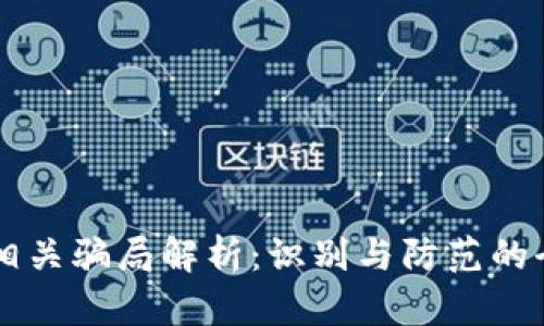区块链相关骗局解析:识别与防范的全面指南
